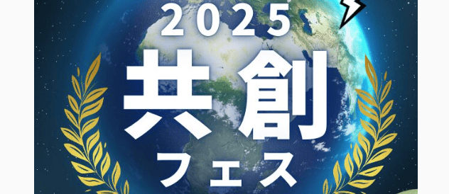 学生がイチから企画！】共創フェス2025～地球と暮らすアイデア～