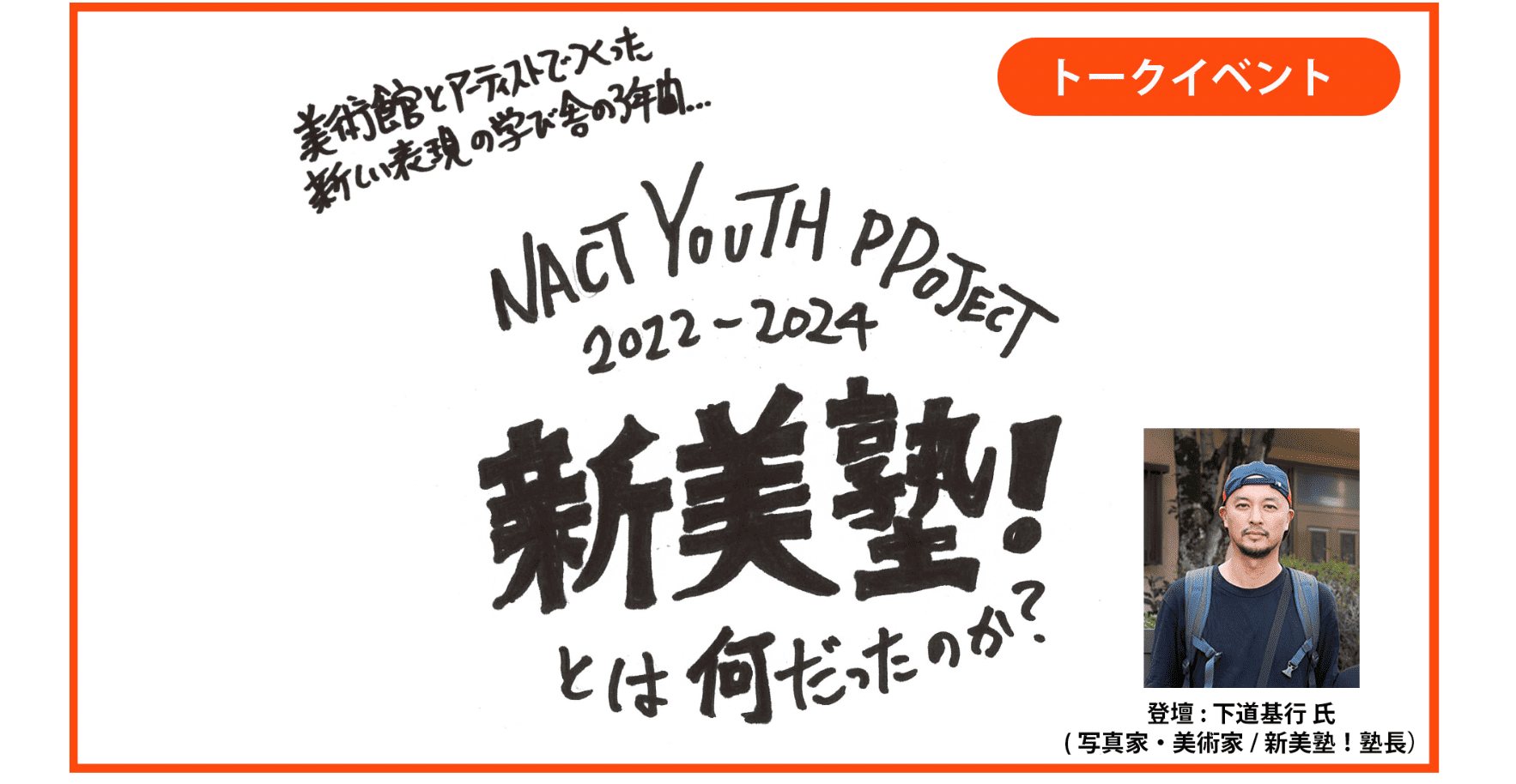 「NACT YOUTH PROJECT 新美塾！」とは何だったのか？ー美術館のユースプログラムを考える