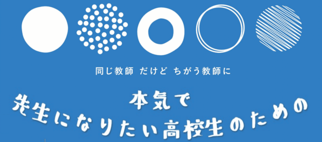 【3/19(水)開催】第4回 先生になりたい高校生のためのワークショップ