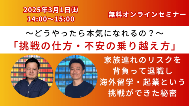【3/1(土)開催】～どうやったら本気になれるの？～「挑戦の仕方・不安の乗り越え方セミナー」