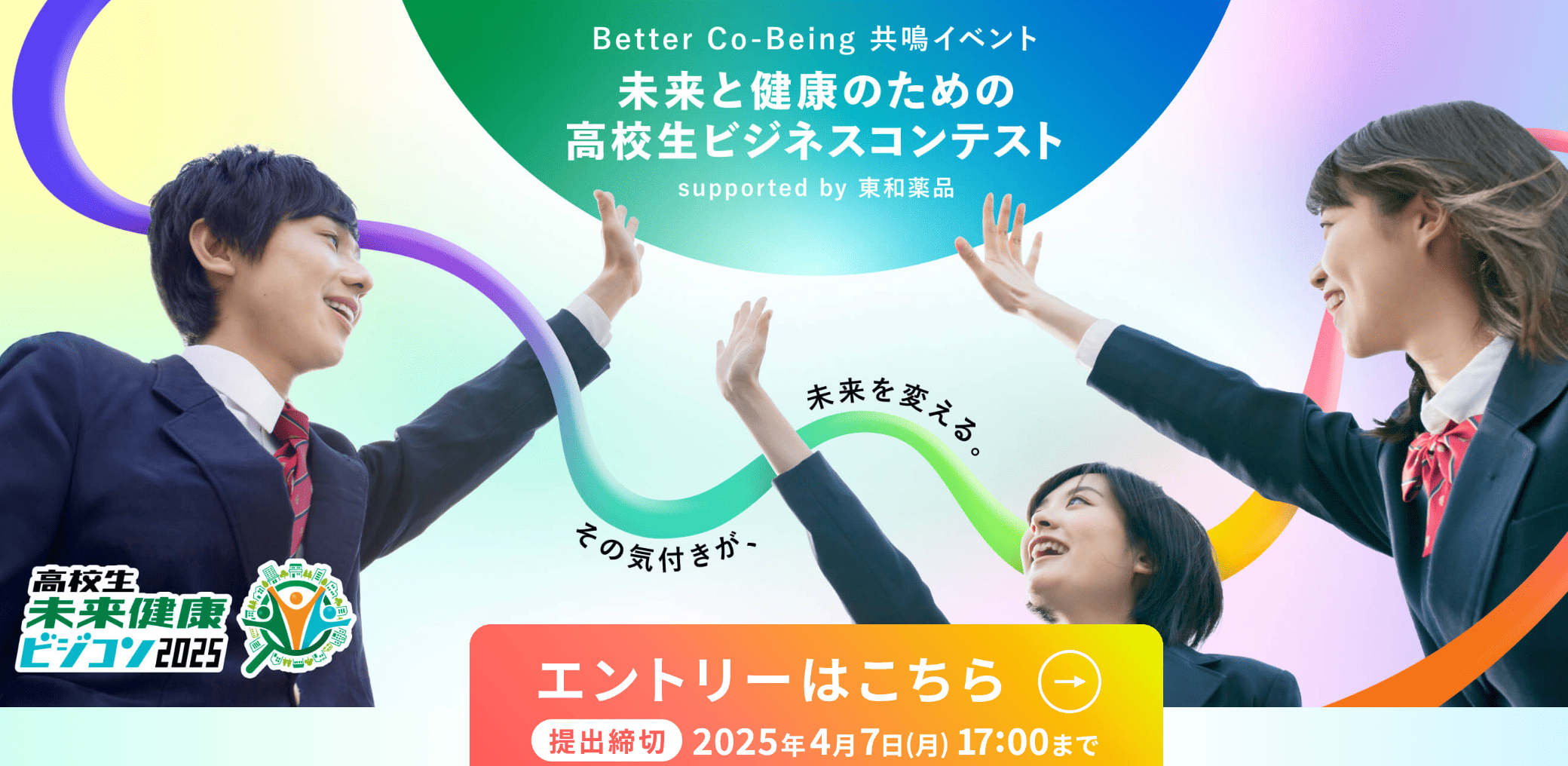 未来と健康のための高校生ビジネスコンテスト「高校生未来健康ビジコン2025」