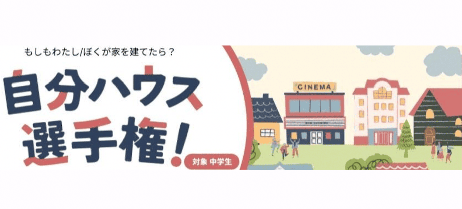 もしもわたし/ぼくが家を建てたら？自分ハウス選手権(主催：積水ハウス株式会社)