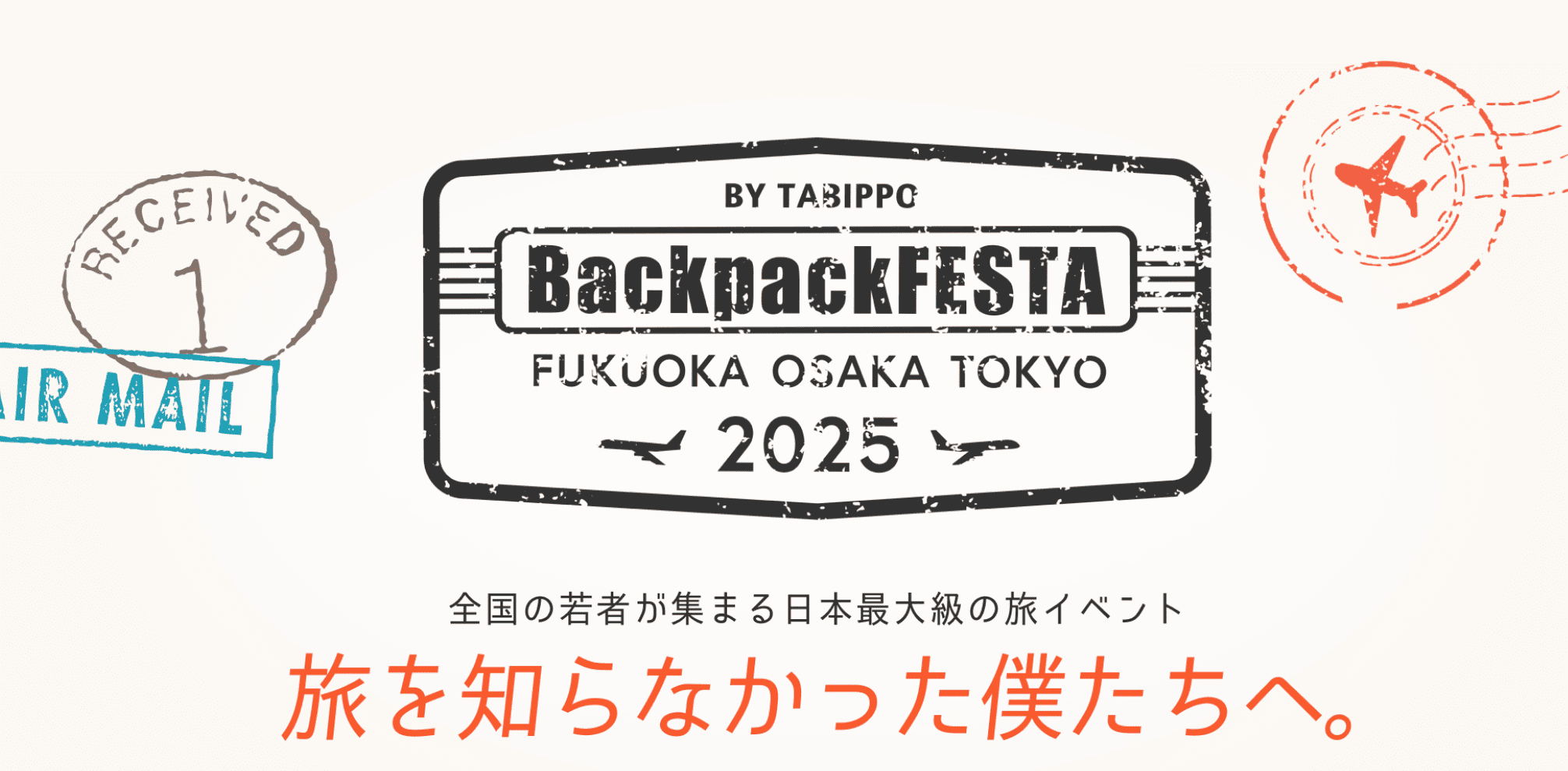 学生が作る日本一熱いイベント！バックパックフェスタ2025で、今まで見たことない世界へ。