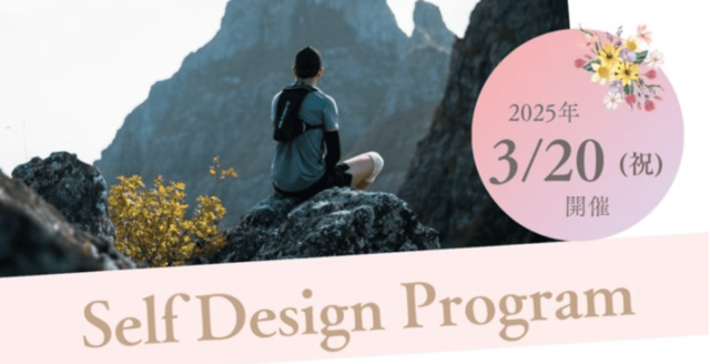 【3/20(木)開催】Self Design Program -現在の自分と新たな可能性を見つけ、 これからの自分設計ができる半日プログラム-【締切3/18(火)】