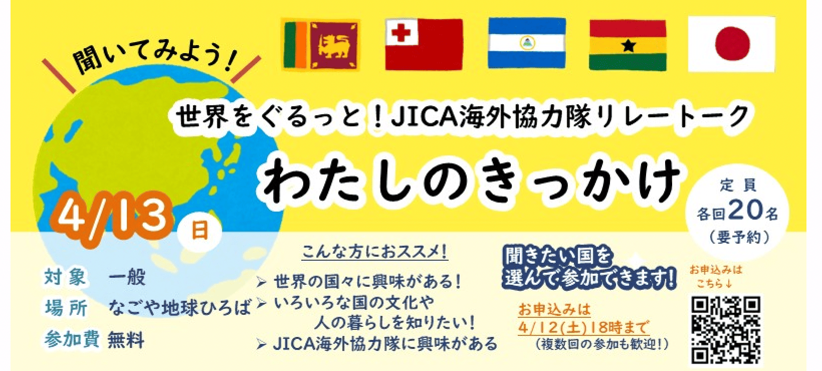 聞いてみよう！世界をぐるっと！JICA海外協力隊リレートーク わたしのきっかけ in なごや地球ひろば