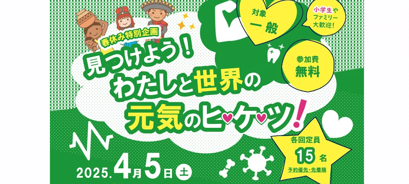 春休み特別企画 見つけよう！わたしと世界の元気のヒケツ！ in なごや地球ひろば