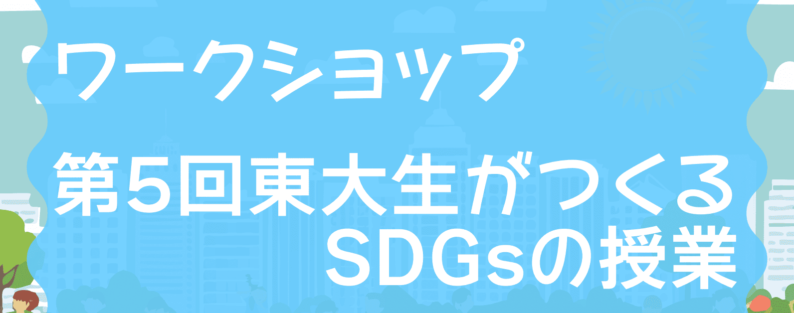 第5回東大生がつくるSDGsの授業