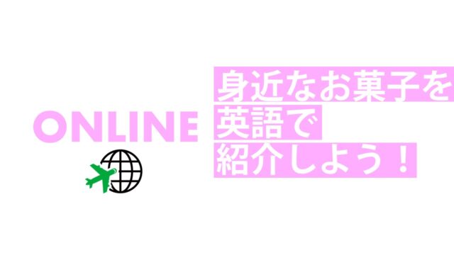 【3/9(日)開催】グローバル・イングリッシュ・デイ [身近なお菓子を英語で紹介しよう]【締切3/6(木)】　