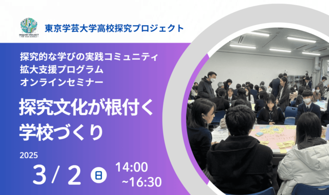 【3/2(日)開催】高校生大募集：東京学芸大学高校探究プロジェクト「探究文化が根付く学校づくり」【締切2/26(水)】