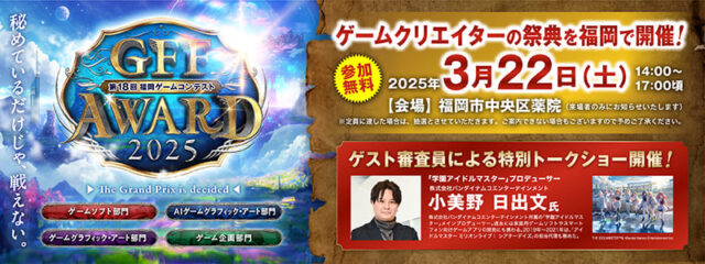 ゲームクリエイターの祭典を福岡で開催！「GFF AWARD 2025」