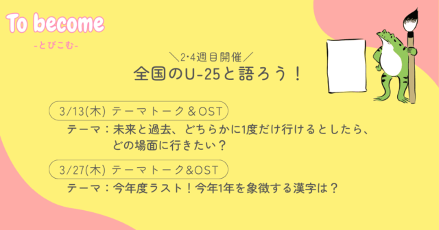 【3/27(木)開催】全国のU-25と語ろう：テーマトーク&OST