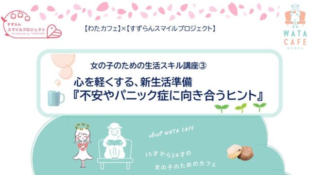 【3/13(木)開催】心を軽くする、新生活準備「女の子のための生活スキル講座
