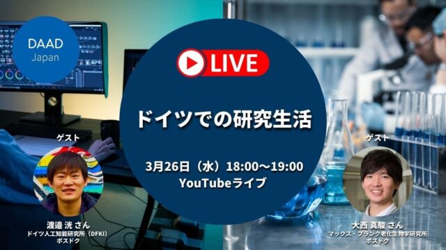 【3/26(水)開催】ドイツでの研究生活