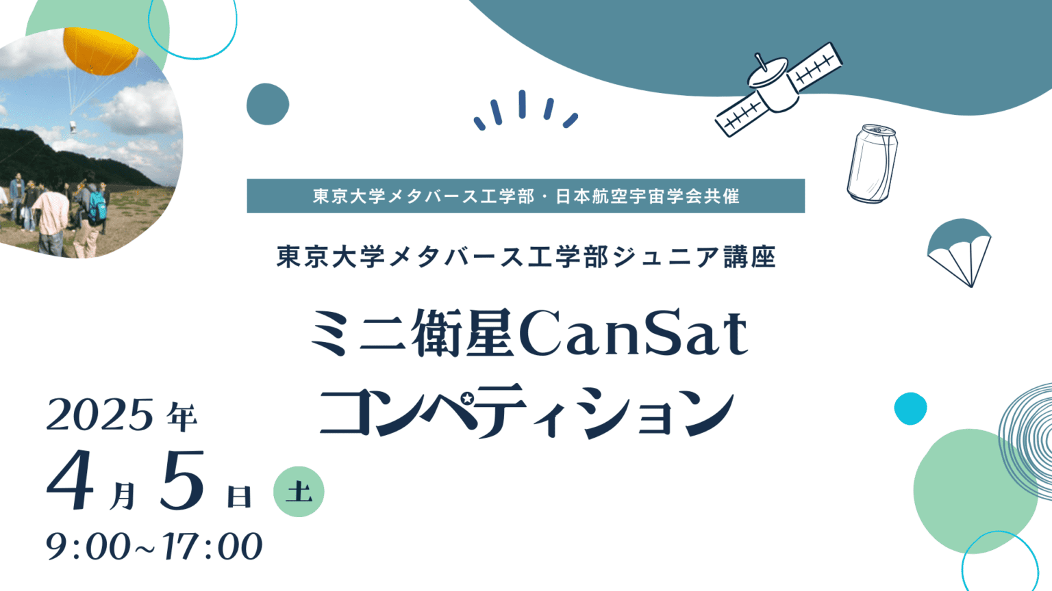 【東大工学部✕日本航空宇宙学会共催】ミニ衛星CanSatコンペティション