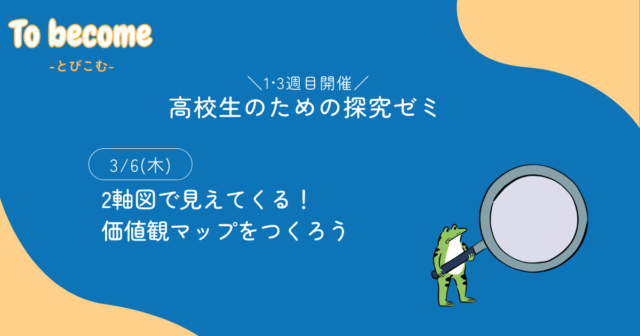 【3/6(木)開催】2軸図で見えてくる！価値観マップをつくろう