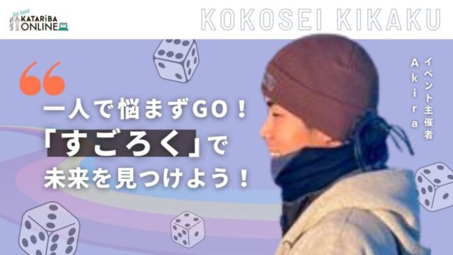 【3/22(土)開催】90分で自分をアップデート！〜すごろくで目標発見の旅に出かけよう〜