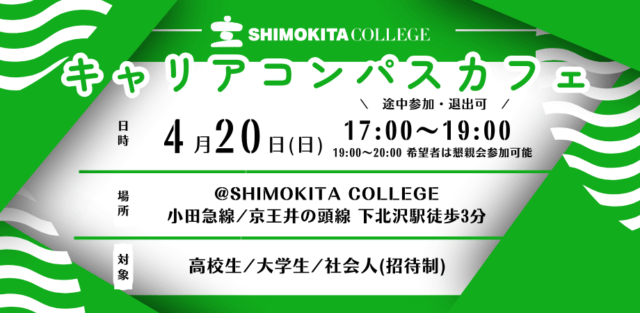 キャリアコンパスカフェ@SHIMOKITA COLLEGE