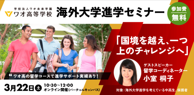 【3/22(土)開催】海外大学進学セミナー ～国境を越え、一つ上のチャレンジへ～【締切3/21(金)】