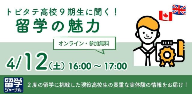 【4/12(土)開催】トビタテ！留学JAPAN 高校9期生に聞く！留学の魅力