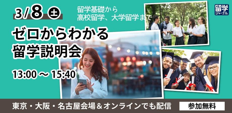 【東京都開催】ゼロからわかる！留学説明会