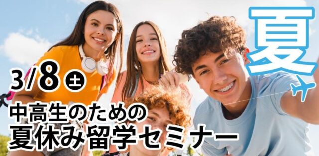 【3/8(土)開催】この夏、海外に飛び出そう！中高生のための夏休み留学セミナー