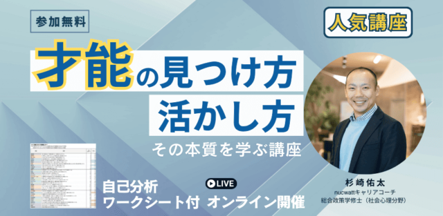 【3/27(木)開催】学生向け：才能を見つけ活かす方法の本質を学ぶ講座(参加無料)