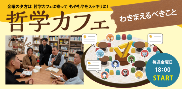 【3/28(金)開催】哲学カフェ「目立つためになら何をしてもよいの？」【締切3/27(木)】