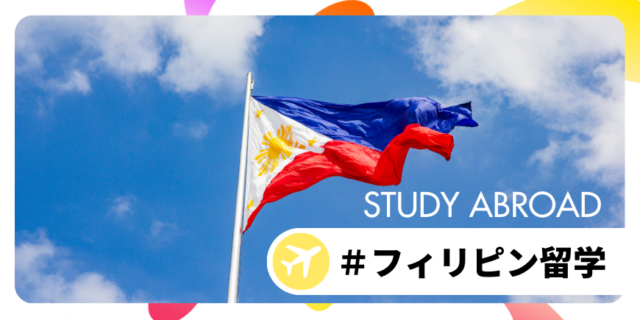 【3/23(日)開催】 フィリピン留学部：フィリピン留学者と考える理想的な海外留学の形を考えよう【締切3/21(金)】