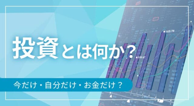 【3/26(水)開催】投資とは何か？