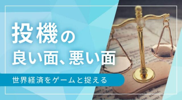 【4/2(水)開催】投機の良い面、悪い面
