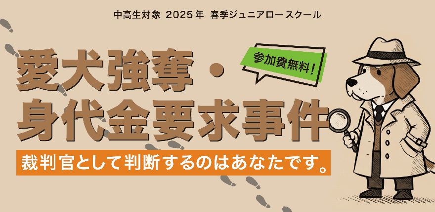 【3/28(金)開催】中高生対象：模擬裁判「愛犬強奪・身代金要求事件－犯人はあいつワン！ー」