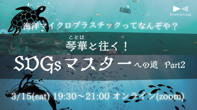 【3/15(土)開催】海洋プラスチックを学んでみよう！琴華と往く！SDGsマスターへの道
