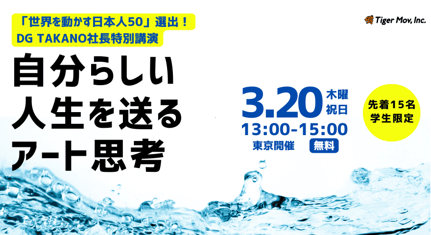 自分らしい人生を送るアート思考 -「世界を動かす日本人50」選出！DG TAKANO社長特別講演