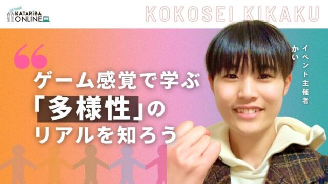 【3/19(水)開催】クイズを通して性別に悩む高校生を疑似体験！~異なる視点を獲得しよう～