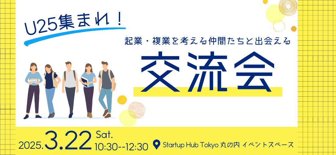 U25集まれ！起業・複業を考える仲間たちと出会える交流会