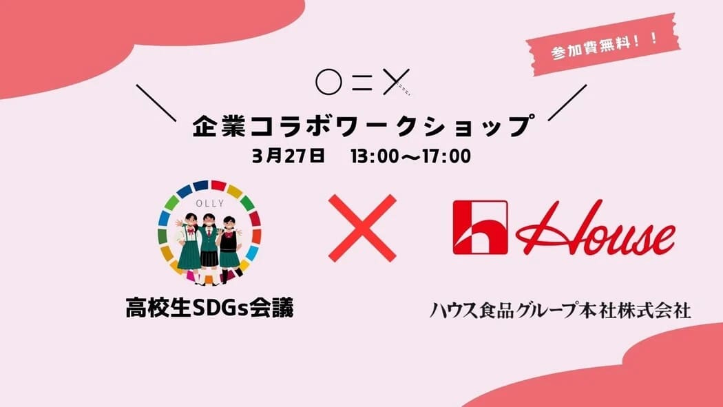 高校生SDGs会議×ハウス食品グループ本社株式会社