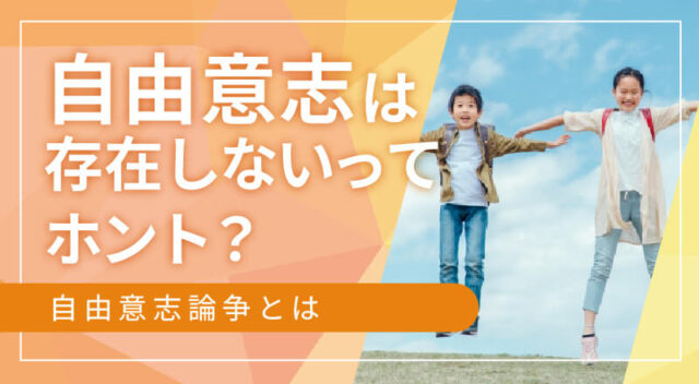 【3/28(金)開催】自由意志は存在しないってホント？