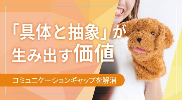 【4/4(金)開催】「具体と抽象」が生み出す価値