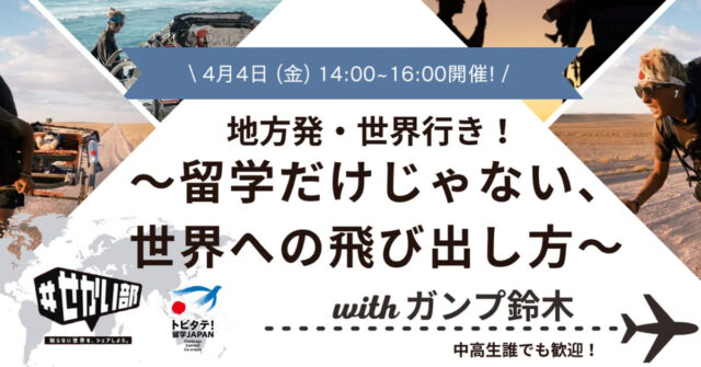 【4/4(金)開催】地方発・世界行き！〜留学だけじゃない、世界への飛び出し方〜【締切4/3(木)】