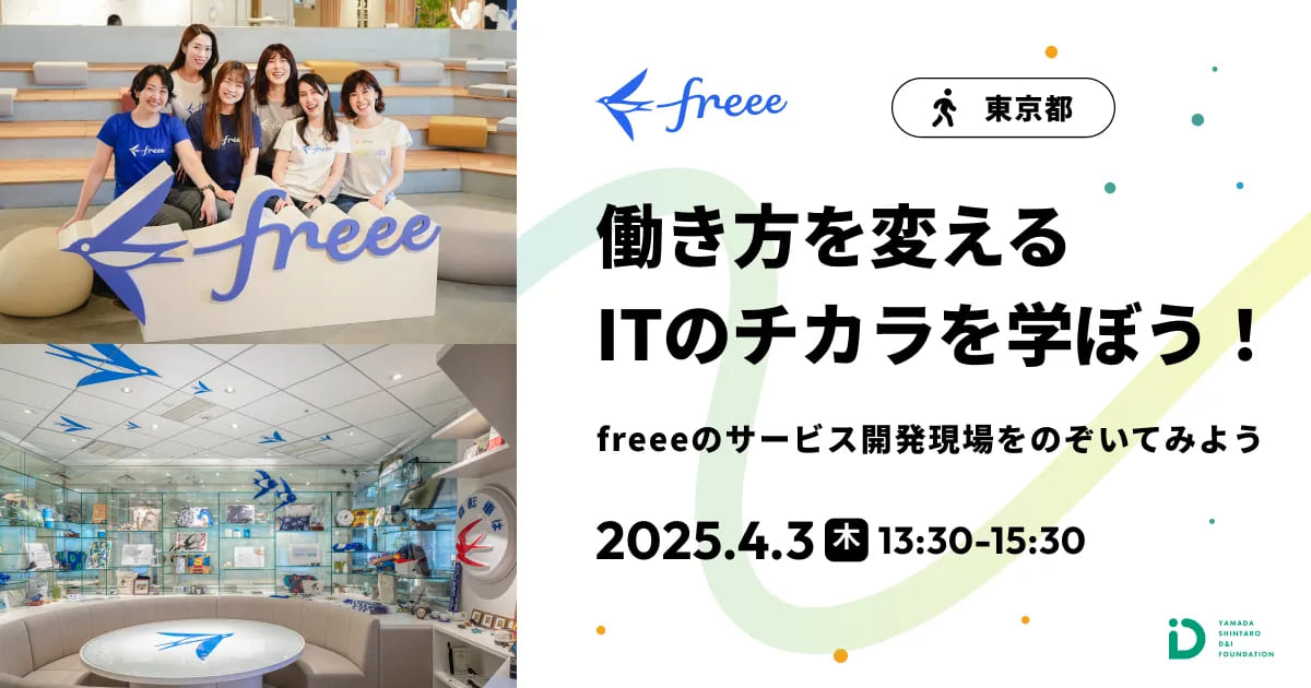 freeeのサービス開発現場をのぞいてみよう