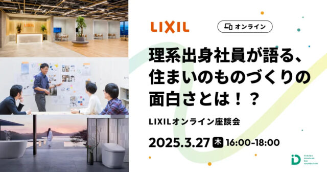 【3/27(木)開催】理系出身社員が語る、住まいのものづくりの面白さとは！？【締切3/23(日)】