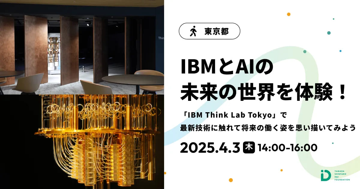 「IBM Think Lab Tokyo」で最新技術に触れて将来の働く姿を思い描いてみよう