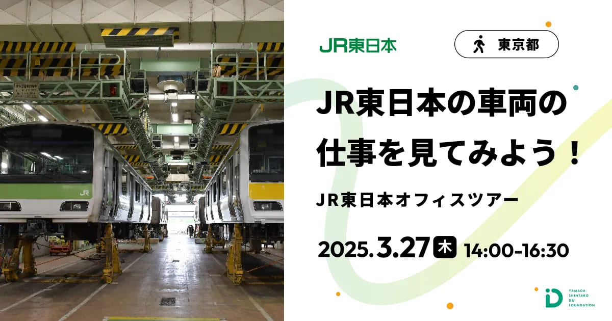 JR東日本の車両の仕事を見てみよう！