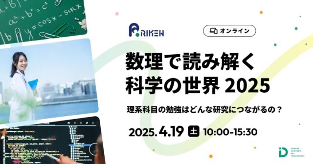 【4/19(土)開催】数理で読み解く科学の世界 2025【締切4/15(火) 】