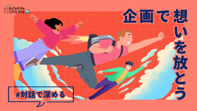 【4/10(木)-開催】 想いを深め、”自分だけの企画”を生み出そう