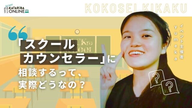 【3/20(木)開催】相談するのは恥ずかしいことじゃない！〜『スクールカウンセラー』がいることの意味って？〜