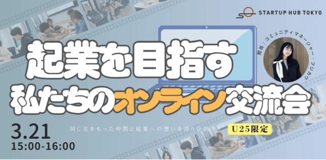 【3/21(金)開催】起業を目指す私たちのオンライン交流会～同じ志をもった仲間と起業への想いを語り合おう～