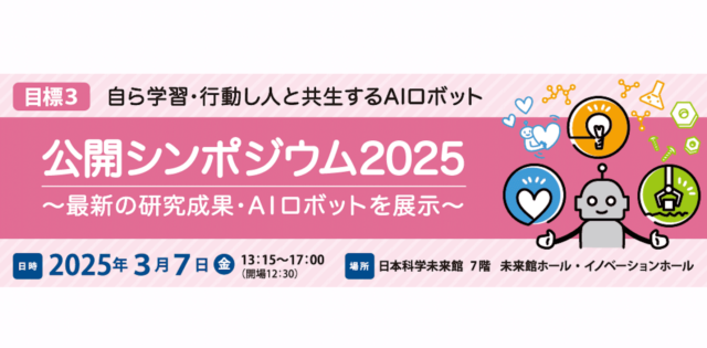 自ら学習・行動し人と共生するAIロボット