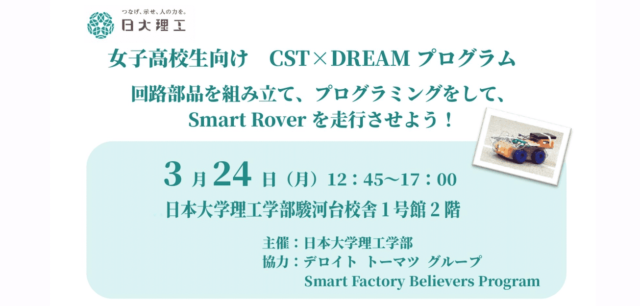 【日本大学理工学部】CST×DREAMプログラム‐回路部品を組み立て、プログラミングをして、 Smart Roverを走行させよう！‐