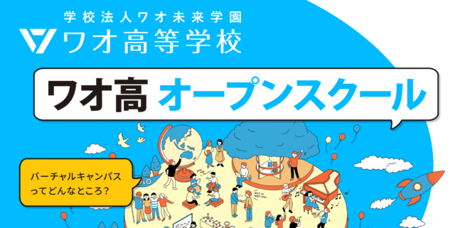 【3/22(土)開催】ワオ高校オープンスクール